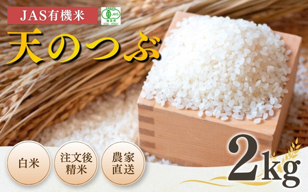 【JAS認定 有機栽培米 無農薬 天のつぶ 令和7年産】2kg | 白米 玄米 厳選 農家直送 南相馬市