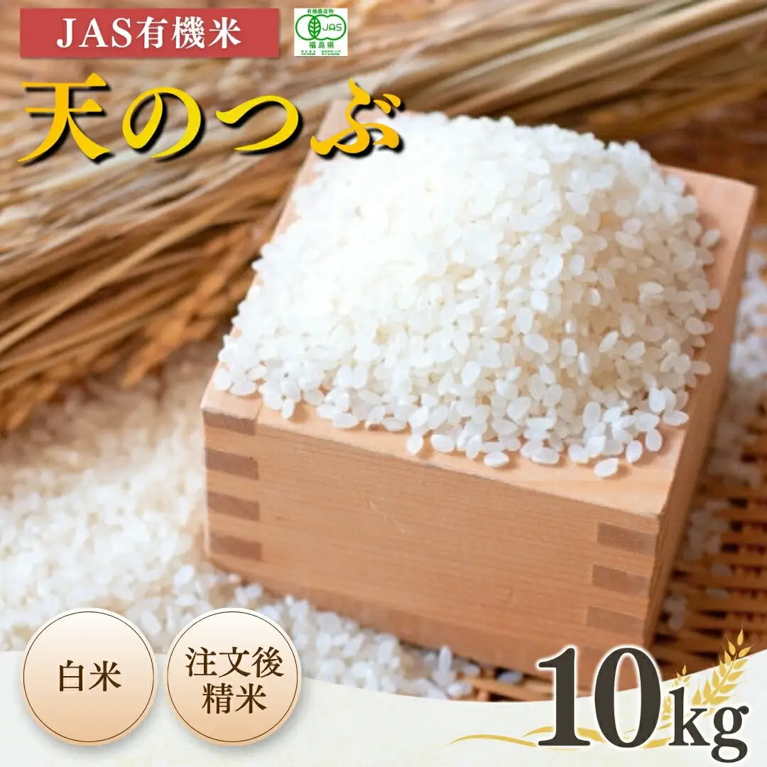 JAS有機米 天のつぶ 白米10kg | 令和7年産 根本有機農園