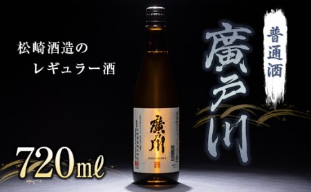 廣戸川 普通酒 720ml 酒 お酒 日本酒 松崎酒造 F21T-451