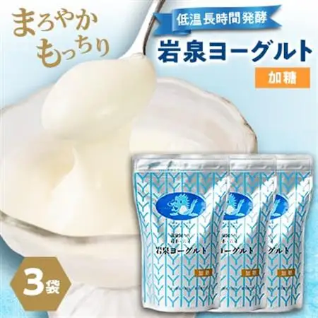 岩泉ヨーグルト3袋セット(加糖1kg×3袋)_ヨーグルト 乳製品 高評価 人気 美味しい_【配送不可地域：離島】【1245865】
