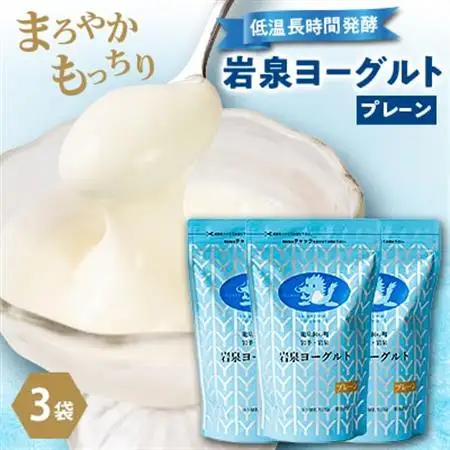 岩泉ヨーグルト3袋セット(プレーン1kg×3袋)_ヨーグルト 乳製品 高評価 人気 美味しい_【配送不可地域：離島】【1245868】