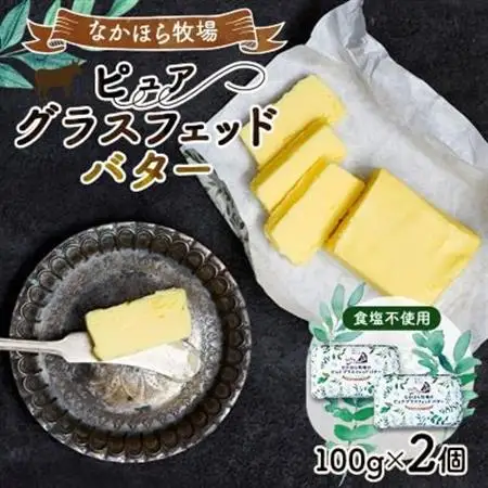 なかほら牧場 ピュア グラスフェッドバター(100g)×2個_卵・乳製品 バター  _【配送不可地域：離島】【1315189】