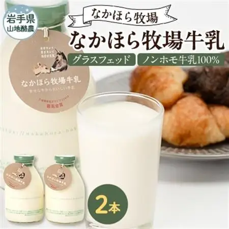 なかほら牧場牛乳〔500 ml〕2本セット_卵・乳製品 牛乳  ミルク みるく_【配送不可地域：離島】【1354886】
