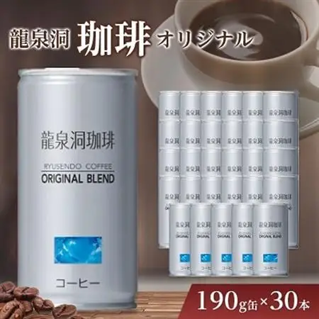 龍泉洞珈琲オリジナル　190g缶×30本_缶コーヒー コーヒー ブレンドコーヒー 微糖 甘さ控えめ 飲料 美味しい 人気_【1245977】