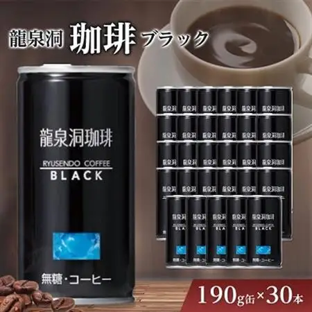 龍泉洞珈琲ブラック　190g缶×30本_缶コーヒー コーヒー ブラックコーヒー ブラック 飲料 無糖 美味しい 人気_【1245975】