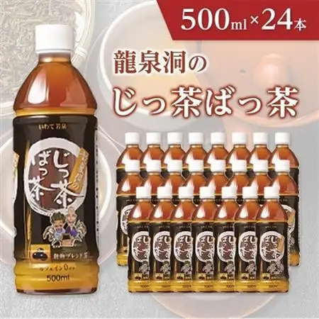 龍泉洞のじっ茶ばっ茶　500ml×24本_穀物 ブレンド茶 お茶 飲料 ペットボトル 人気 美味しい ブレンド_【1245983】
