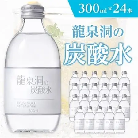 龍泉洞の炭酸水　300ml×24本_炭酸 炭酸飲料 瓶 強炭酸 飲料_【1245952】