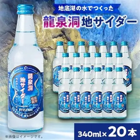 龍泉洞地サイダー　340ml×20本_炭酸 炭酸飲料 瓶 サイダー ジュース 飲料_【1245907】