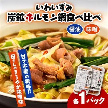 上あめや　ホルモン鍋食べ比べセット(醤油＆味噌　各1パック)_惣菜・加工品 肉 鍋 なべ ナベ_【配送不可地域：離島】【1242481】