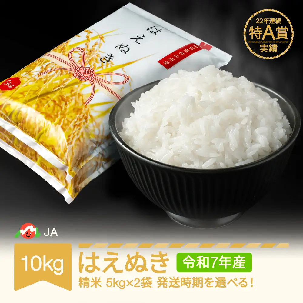 令和7年産 はえぬき 精米 10kg ja-haxxa10