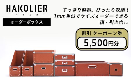 26-07Bオーダーボックス割引クーポーン券5500円分