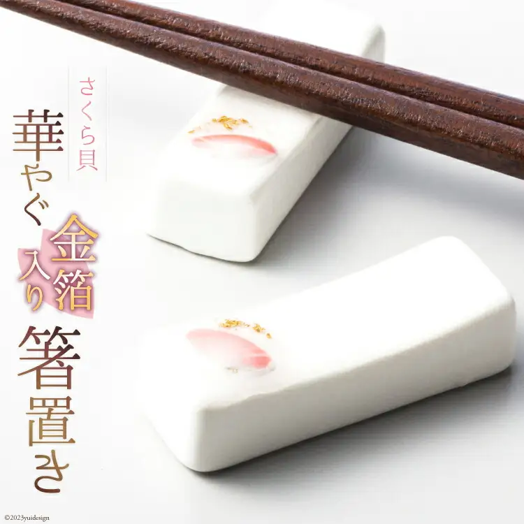 華やぐさくら貝金箔入り箸置き [桜貝小貝くらふと 石川県 志賀町 AH4117]