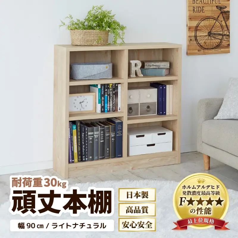 たっぷり安心して収納できる！「頑丈本棚」幅90cm ライトナチュラル（ロータイプ） ／ 日本製 国産 家具 木製 収納 棚 仕切り プレゼント 贈り物 勉強 学習 子供部屋 リビング 書斎 シンプル デザイン 重厚感 文庫 書棚 教科書 [aw053-f001]