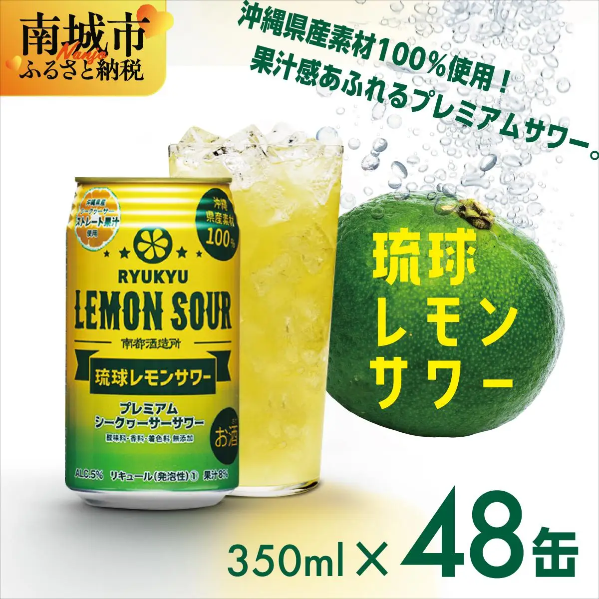★琉球レモンサワー 350ml 48缶（2ケース）   
