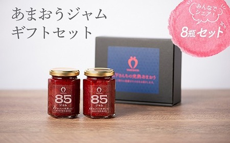【TVでも紹介！】武下さんちの あまおう 85％ ジャム 8瓶セット【あまおう ジャム 食品 あまおう ジャム 加工食品 フルーツ あまおう ジャム 果物 あまおう じゃむ くだもの あまおう ジャム 食品 人気 おすすめ ジャム 福岡 送料無料】
