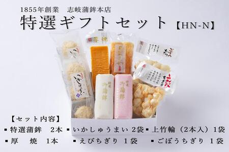【HN-N】特選ギフトセット 志岐蒲鉾本店 7種類8点 蒲鉾 練り物 いかしゅうまい ギフト 詰め合わせ