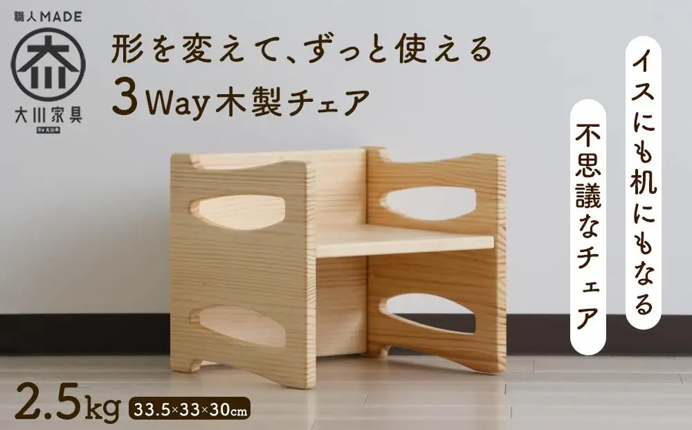 形を変えて、ずっと使える木製の子供イス 33.5×33×30cm 2.5kg
