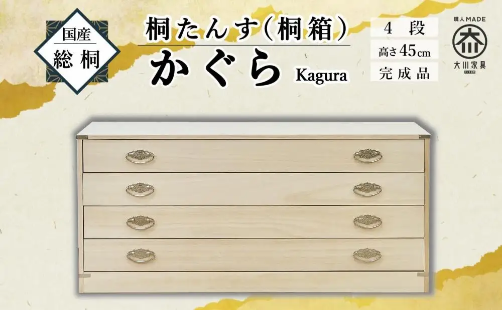 【底板も背板も総桐仕様】桐たんす(桐箱) かぐら4段