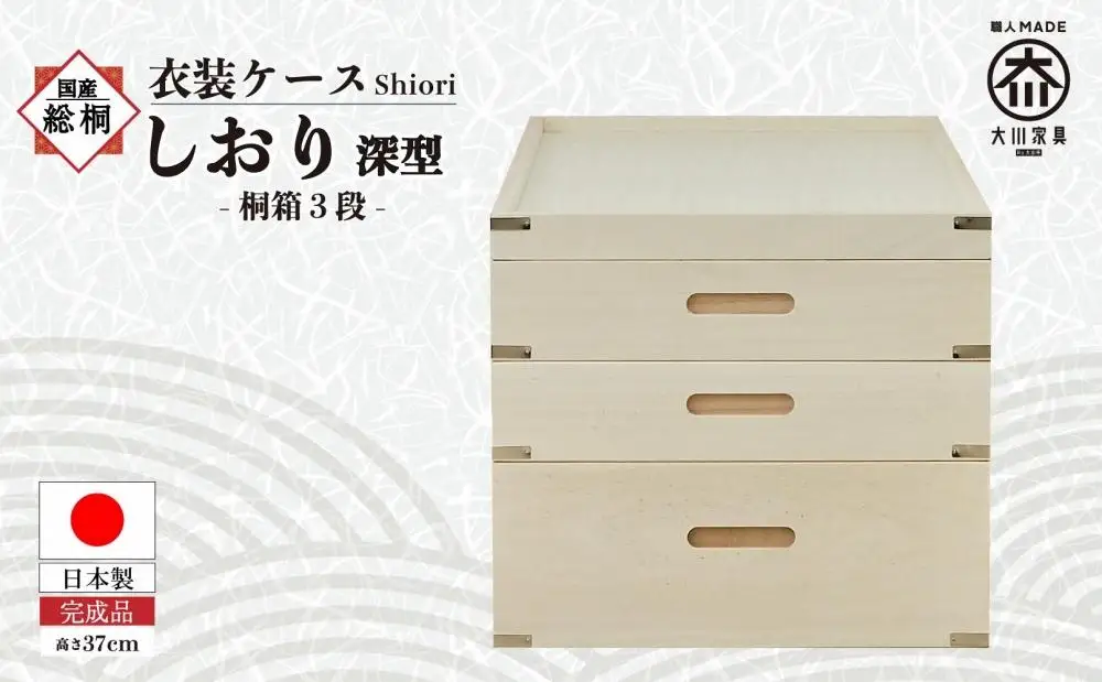 【底板も背板も総桐仕様】衣装ケース 桐箱3段しおり深型