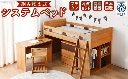 【開梱設置】”コンパクト”国産組み換え式システムベッド【マッシュ】ブラウン | システムベッド 開梱設置 （椅子は商品に含まれません）