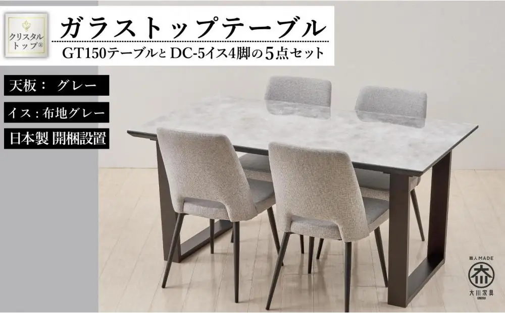 150ガラストップテーブル(木脚)とDC-5イス4脚の5点セット【2本脚／天板：グレー／張地：布グレー】