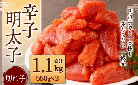 辛子明太子（切れ子）1.1kg