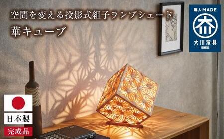 空間を変える投影式組子ランプシェード　華キューブ