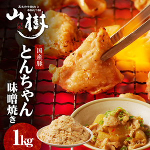 山樹の国産とんちゃん味噌焼き（1kg） [047R25]