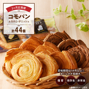 【2ヶ月定期便】【賞味期限60日間】コモパン　ふるさと・デニッシュ　2セット定期便／災害用備蓄パン 保存食パン 非常食 防災グッズにも[014K13-T]ロングライフパン 買い置きパン 朝食パン おやつパン