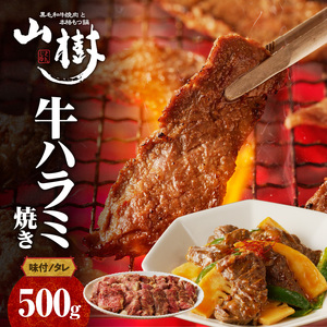 山樹のアメリカ産牛ハラミ焼き（味付）500g [047R20]