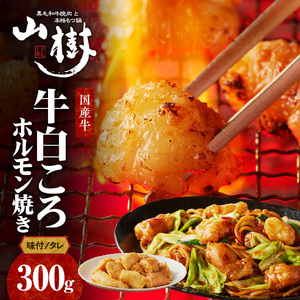 山樹の国産牛白ころホルモン焼き（丸腸）味付　300g [047R19]牛ホルモン ホルモン焼き とろホルモン たれホルモン