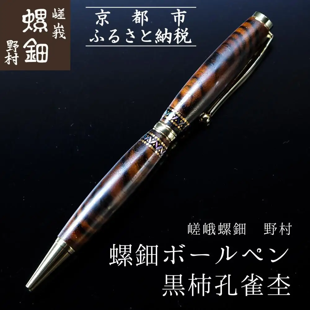 【伝統工芸を応援！】【嵯峩螺鈿・野村】螺鈿ボールペン 黒柿孔雀杢