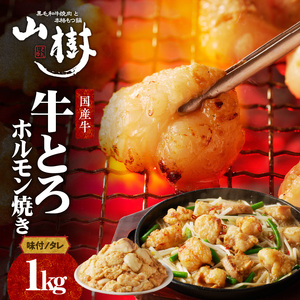 山樹の国産牛とろホルモン焼き（味付き/タレ）1kg [047R18]牛ホルモン ホルモン焼き とろホルモン たれホルモン