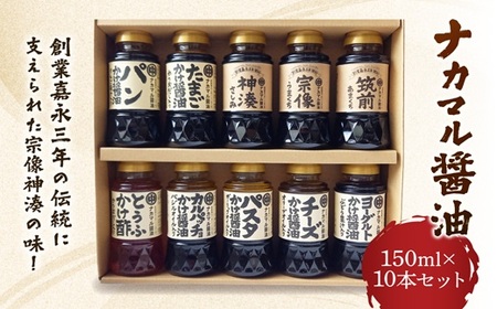 ナカマル醤油150ml×10本セット【ナカマル醬油】_HA0110