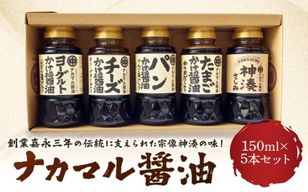 ナカマル醤油150ml×5本セット【ナカマル醬油】_HA0112