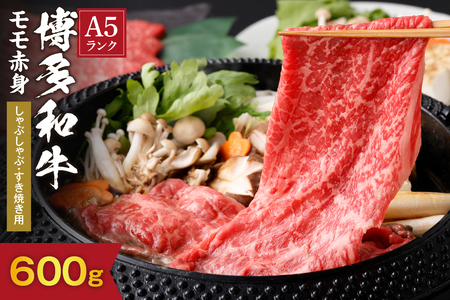 【A5ランク】黒毛和牛 (博多和牛) もも 赤身 しゃぶしゃぶ・すき焼き用600g(300g×2パック）【伊豆丸商店】_HA0175