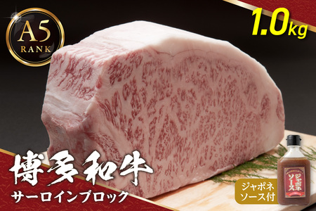 【A5ランク】博多和牛サーロインブロック1.0kg(ジャポネソース付)【伊豆丸商店】_HA0181