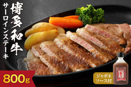 高評価 ★5 黒毛和牛 (博多和牛) サーロイン ステーキ 200g×4枚 計800g(ジャポネソース付き）【伊豆丸商店】_HA0185