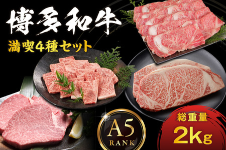 【A5ランク】博多和牛満喫4種セット（ヒレステーキ/サーロインステーキ/しゃぶしゃぶ・すき焼き/焼肉） 総重量2.0kg【伊豆丸商店】_HA0196
