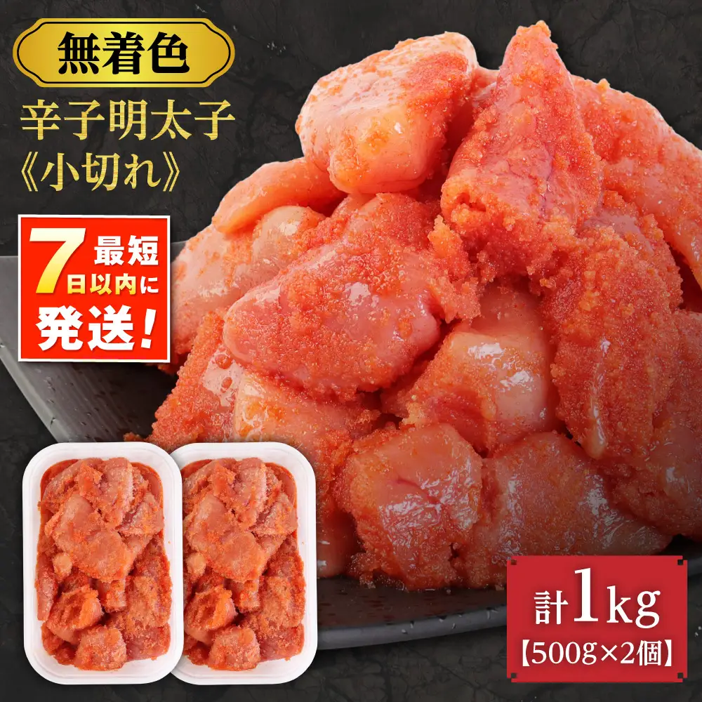 【一週間以内に発送】高評価 ★5 無着色辛子明太子「選」500g×2個セット（小切れタイプ）【海千】_HA0249 | 明太子 無着色