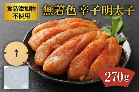 「食品添加物不使用」無着色 辛子明太子 270g【海千】_HA0252