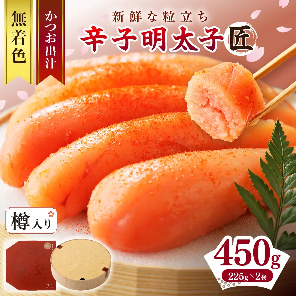 【樽入り】無着色辛子明太子「匠」（450g）【海千】_HA0253