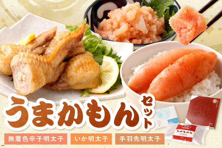 うまかもんセット(樽入り無着色辛子明太子「匠」・いか明太子・手羽先明太子)【海千】_HA0344