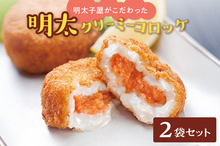 明太子屋がこだわった明太クリーミーコロッケ2袋セット【海千】_HA0347