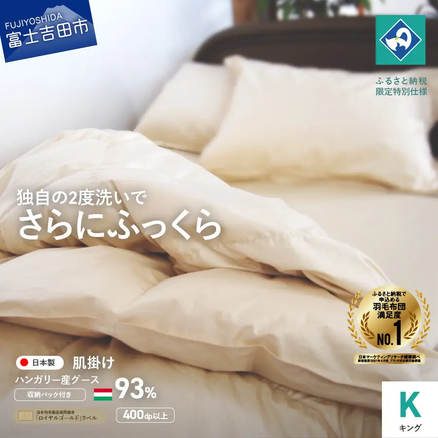  羽毛 肌掛けふとん キング ハンガリー産 グース 93％ 羽毛布団 寝具 布団