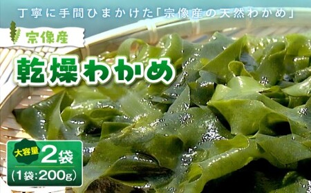 宗像産 乾燥カットわかめ 200g×2袋（計400g）【道の駅むなかた】_HA0447