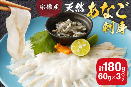 高評価 ★5 天然あなごの刺身【宗像産】1～2人前(60g)×3パック【宗像漁協】_HA0453