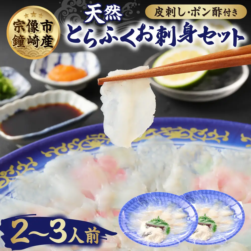 漁師お勧め！天然 とらふぐ てっさ（お刺身セット）2～3人前【宗像漁協】_HA0467