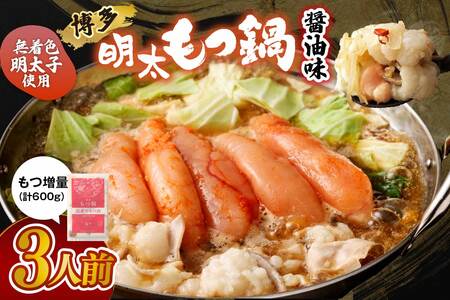 【一週間以内に発送】【国産もつ2倍 600g】博多明太もつ鍋（醤油味）3人前セット【海千】_HA0586
