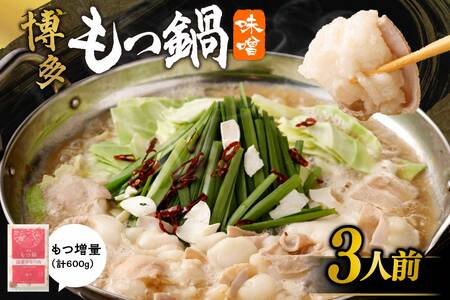 【一週間以内に発送】【国産もつ2倍 600g】博多もつ鍋 味噌味（3人前）セット【海千】_HA0587